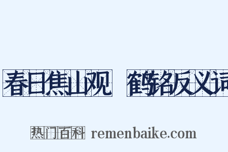 春日焦山观瘞鹤铭反义词是什么意思的图片